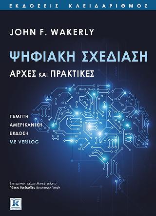 Ψηφιακή σχεδίαση – Αρχές και πρακτικές