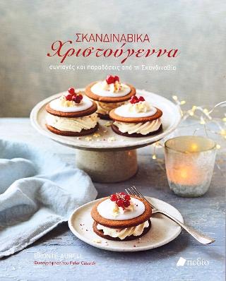 Σκανδιναβικά Χριστούγεννα