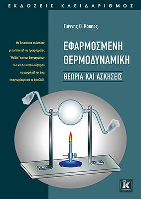 Εφαρμοσμένη θερμοδυναμική – Θεωρία & ασκήσεις
