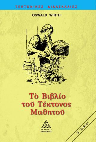ΤΟ ΒΙΒΛΙΟ ΤΟΥ ΤΕΚΤΟΝΟΣ ΜΑΘΗΤΟΥ
