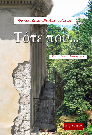 Τότε Που…