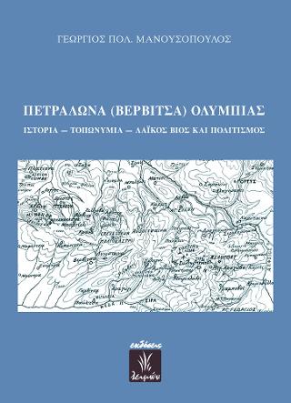 Πετράλωνα (Βερβίτσα) Ολυμπίας