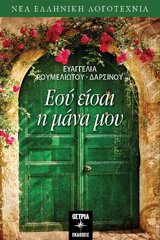 Εσύ είσαι η μάνα μου