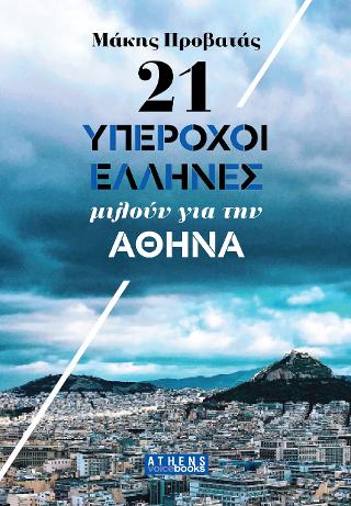 21 Υπέροχοι Έλληνες Μιλούν για την Αθήνα