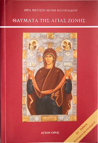 Θαύματα της Αγίας Ζώνης