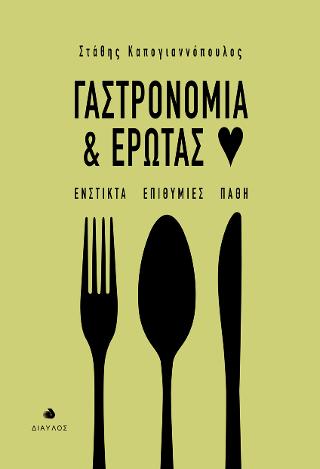 Γαστρονομία και Έρωτας