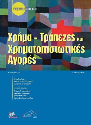 Χρήμα-Τράπεζες και Χρηματοπιστωτικές