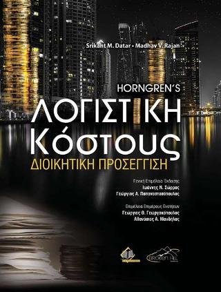 Horngren’s Λογιστική Κόστους, Διοικητική Προσέγγιση