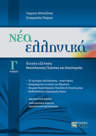 Νέα Eλληνικά Γ’ Λυκείου