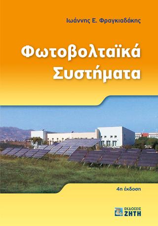 Φωτοβολταϊκά Συστήματα