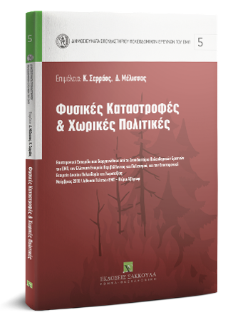 Φυσικές Καταστροφές & Χωρικές Πολιτικές