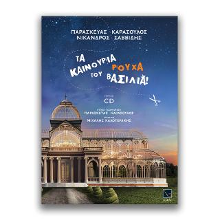 Τα καινούργια ρούχα του βασιλιά