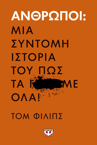ΑΝΘΡΩΠΟΙ. ΜΙΑ ΣΥΝΤΟΜΗ ΙΣΤΟΡΙΑ ΤΟΥ ΠΩΣ ΤΑ Γ…ΜΕ ΟΛΑ!