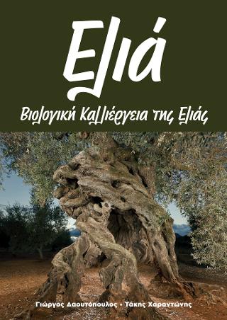 Βιολογική καλλιέργεια της ελιάς