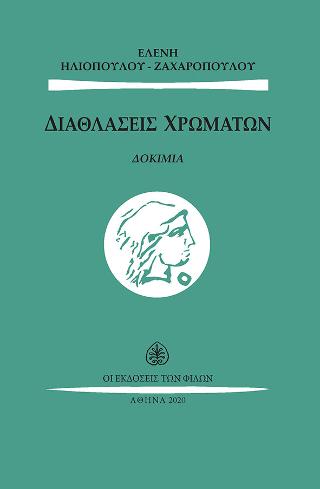 Διαθλάσεις χρωμάτων