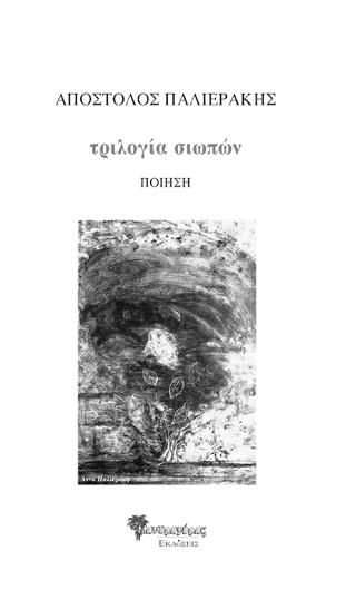 Τριλογία σιωπών