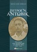 Πέτρος Ν. Άντωβικ, 1915 – 1944