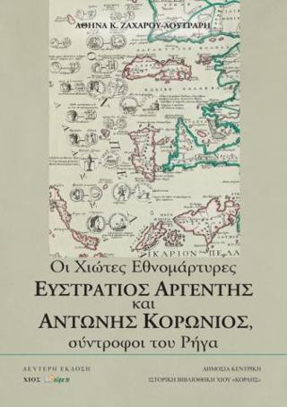 Οι Χιώτες Εθνομάρτυρες Ευστράτιος Αργέντης και Αντώνιος Κορωνιός, σύντροφοι του Ρήγα
