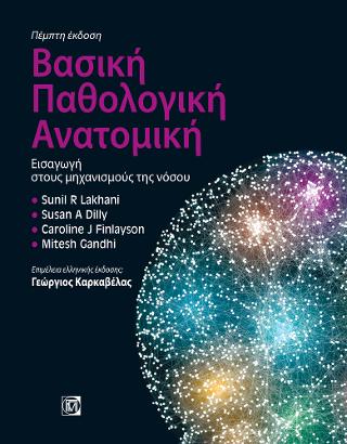 Βασική Παθολογική Ανατομική