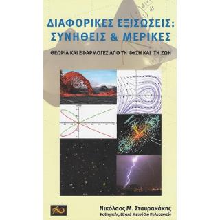 Διαφορικές Εξισώσεις: Συνήθεις και Μερικές