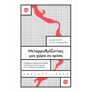 Μεταρρυθμίζοντας μια χώρα σε κρίση