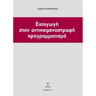 Εισαγωγή στον αντικειμενοστραφή προγραμματισμό