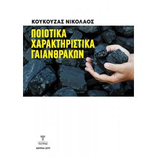 Ποιοτικά χαρακτηριστικά Γαιανθράκων