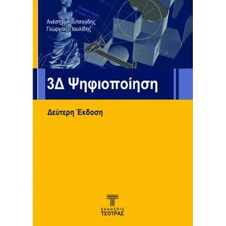 3Δ ΨΗΦΙΟΠΟΙΗΣΗ
