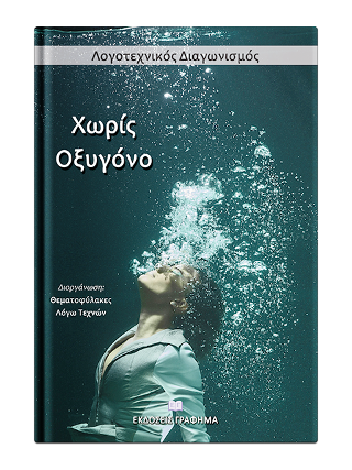 Χωρίς Οξυγόνο