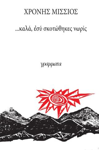 …Καλά εσύ σκοτώθηκες νωρίς