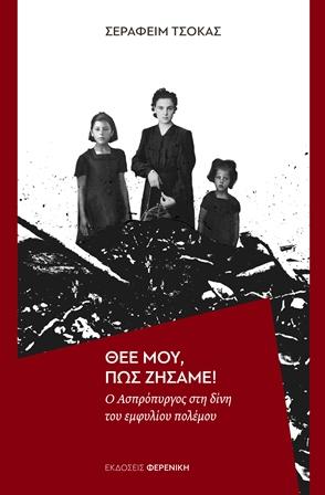 ΘΕΕ ΜΟΥ,ΠΩΣ ΖΗΣΑΜΕ