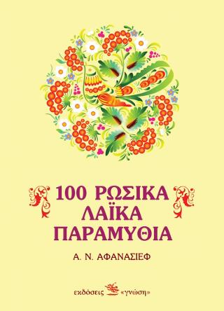100 ρώσικα λαϊκά παραμύθια