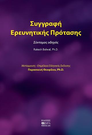 Συγγραφή Ερευνητικής Πρότασης