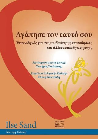 Αγάπησε τον εαυτό σου