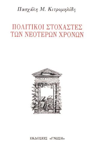 Πολιτικοί στοχαστές των νεότερων χρόνων