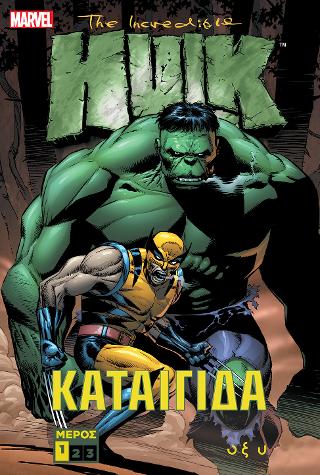 The incredible Hulk – Καταιγίδα Α’