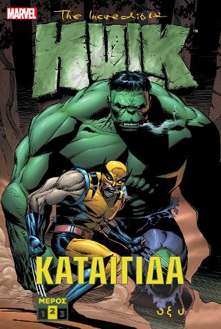 The incredible Hulk – Καταιγίδα Β’