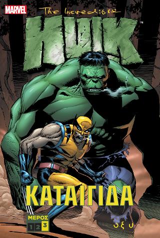The incredible Hulk – Καταιγίδα Γ’