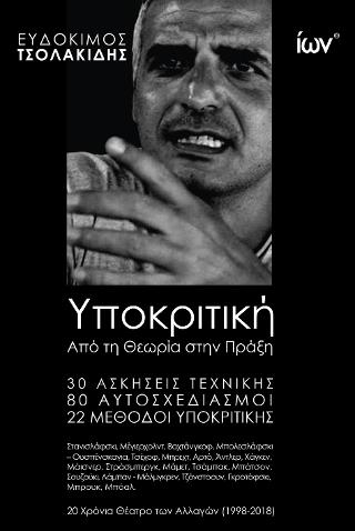 Υποκριτική. Από τη Θεωρία στην Πράξη.