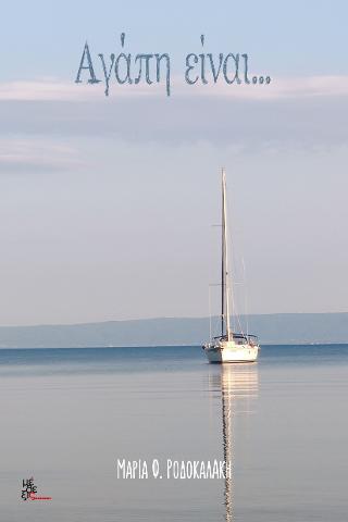 Αγάπη είναι