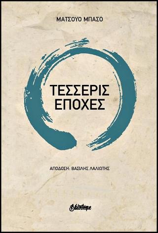 Τέσσερις εποχές