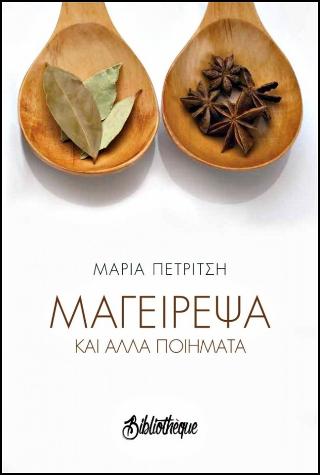 Μαγείρεψα : και άλλα ποιήματα