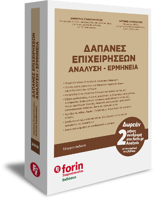 Δαπάνες Επιχειρήσεων – Ανάλυση – Ερμηνεία.