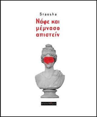 Nάφε καί μέμνασο απιστείν