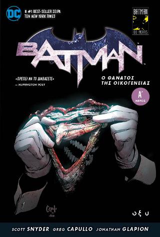 Batman – Ο θάνατος της οικογένειας Α’