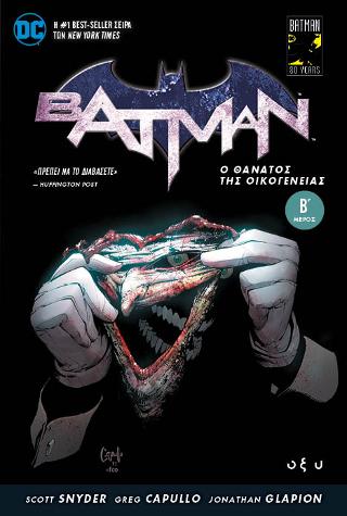 Batman – Ο θάνατος της οικογένειας Β’
