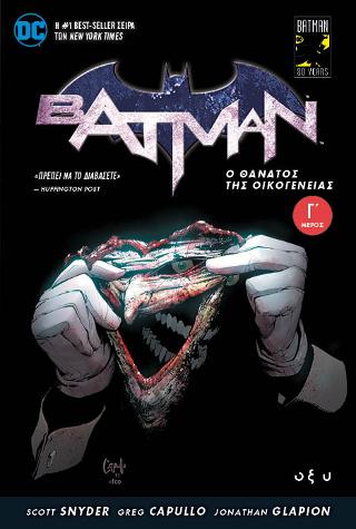 Batman – Ο θάνατος της οικογένειας Γ’