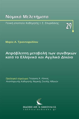 Aπρόβλεπτη μεταβολή των συνθηκών κατά το Ελληνικό και Αγγλικό Δίκαιο