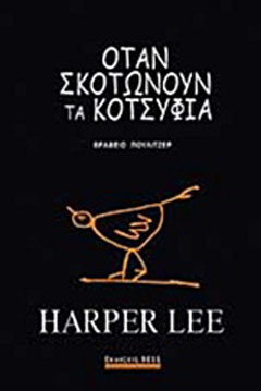 Όταν σκοτώνουν τα κοτσύφια
