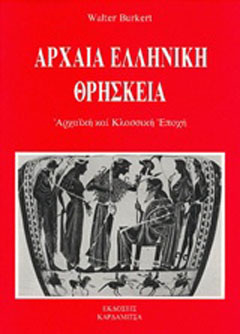 Αρχαία ελληνική θρησκεία